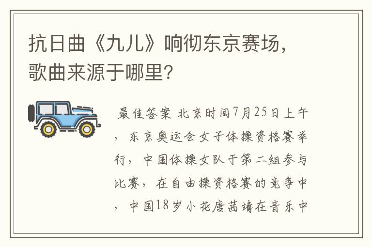 抗日曲《九儿》响彻东京赛场,歌曲来源于哪里?