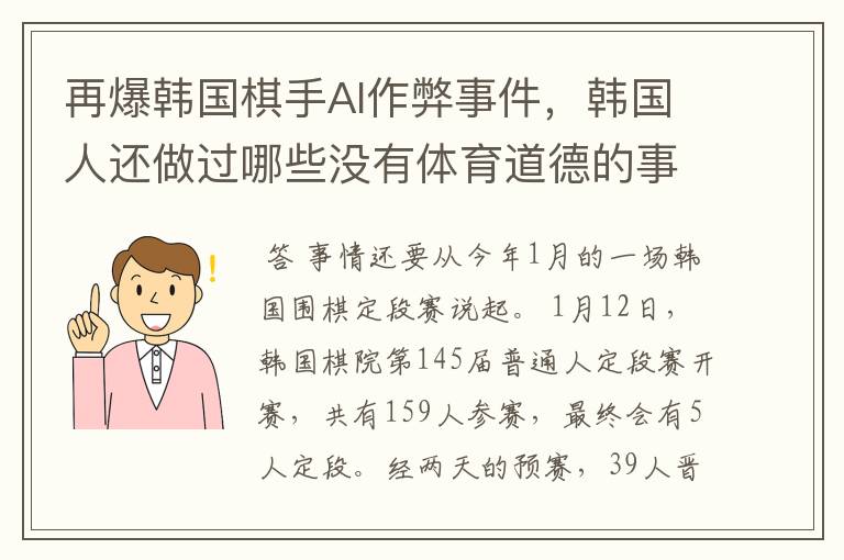 再爆韩国棋手AI作弊事件,韩国人还做过哪些没有体育道德的事情?