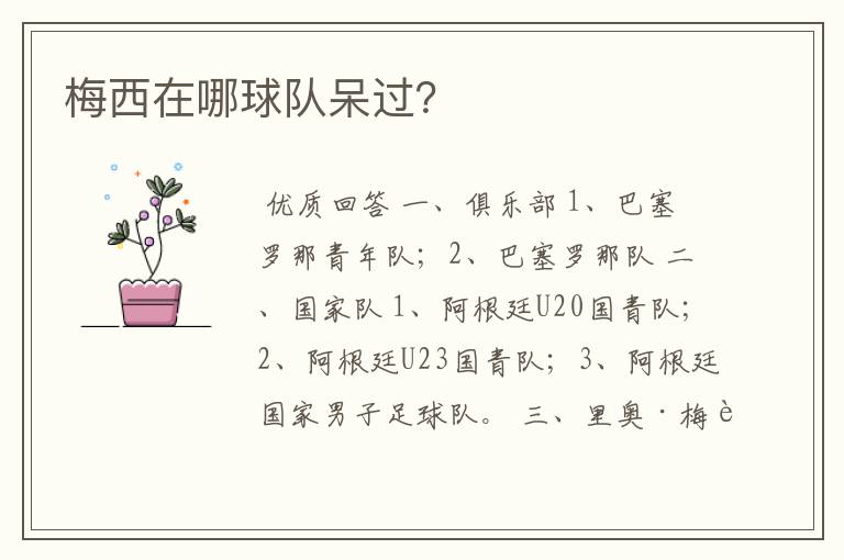 梅西在哪球队呆过?