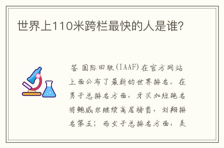世界上110米跨栏最快的人是谁?