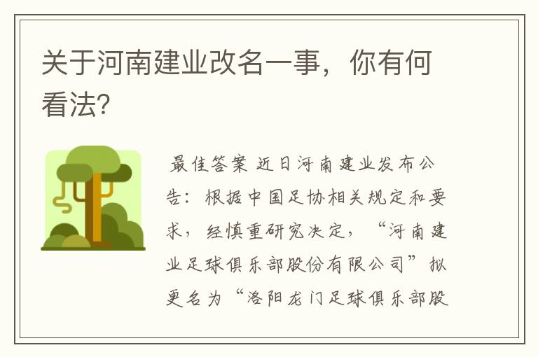关于河南建业改名一事,你有何看法?