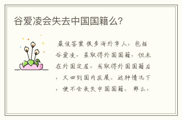谷爱凌会失去中国国籍么？