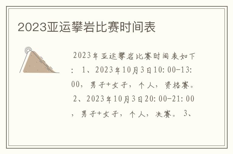 2023亚运攀岩比赛时间表