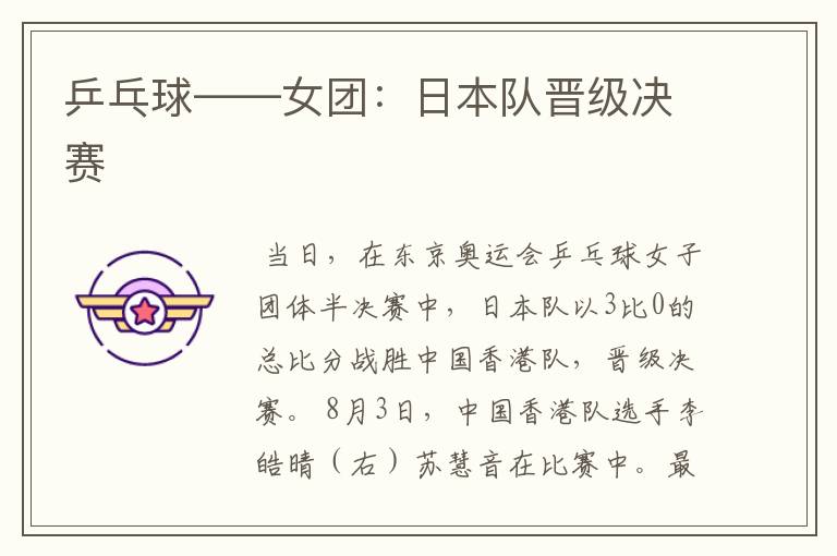 乒乓球——女团:日本队晋级决赛