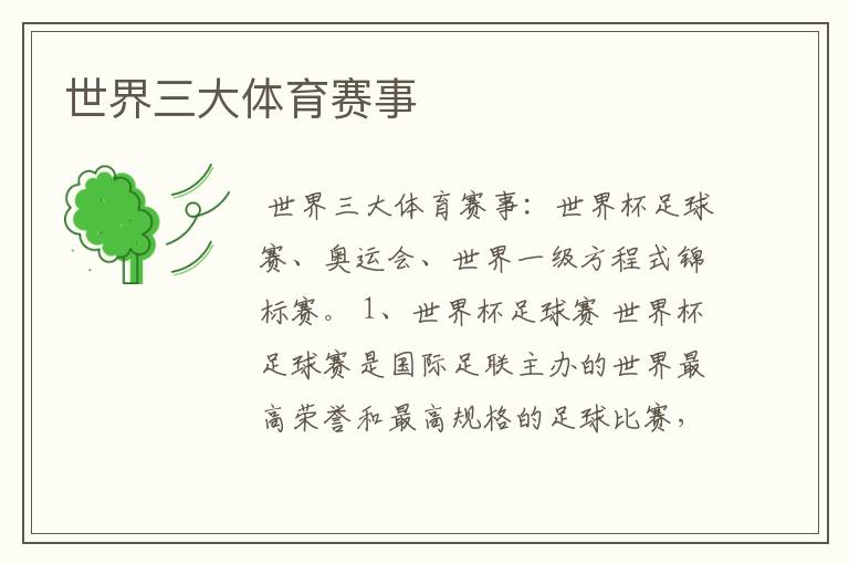 世界三大体育赛事