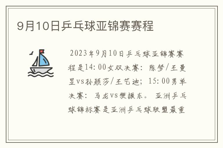 9月10日乒乓球亚锦赛赛程