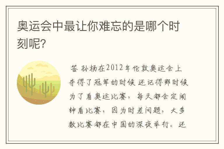 奥运会中最让你难忘的是哪个时刻呢?