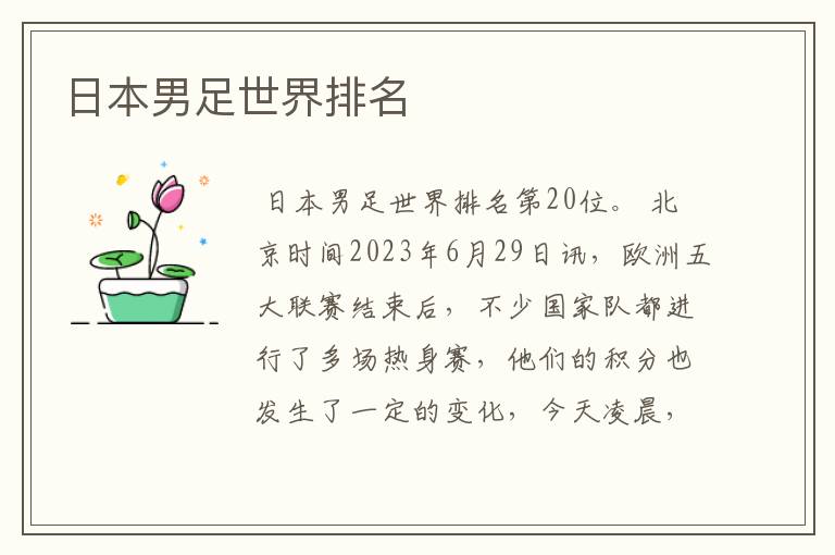 日本男足世界排名