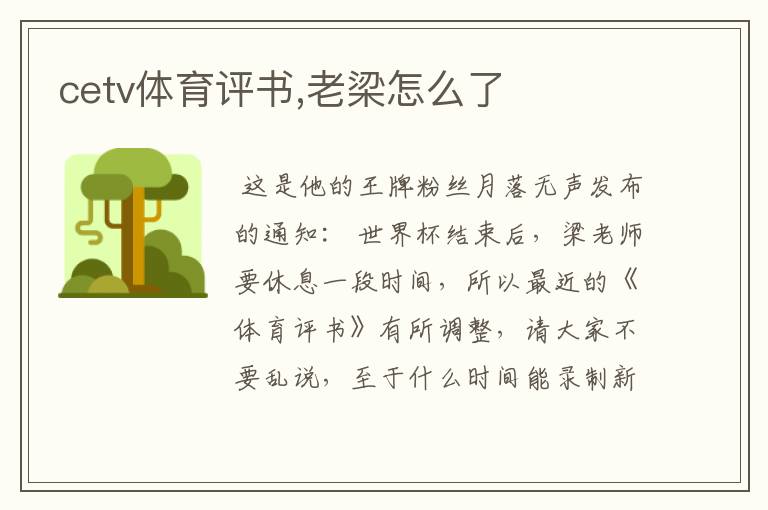 cetv体育评书,老梁怎么了