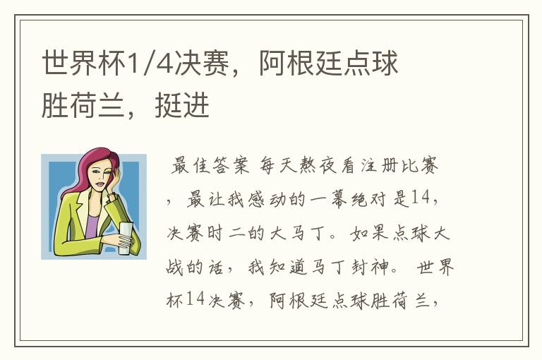 世界杯1/4决赛,阿根廷点球胜荷兰,挺进