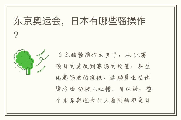 东京奥运会,日本有哪些骚操作?