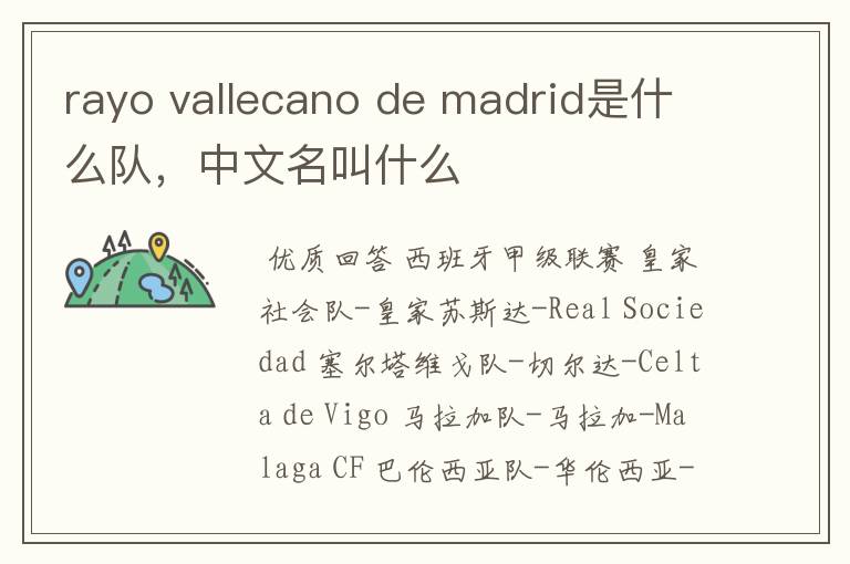 rayo vallecano de madrid是什么队,中文名叫什么