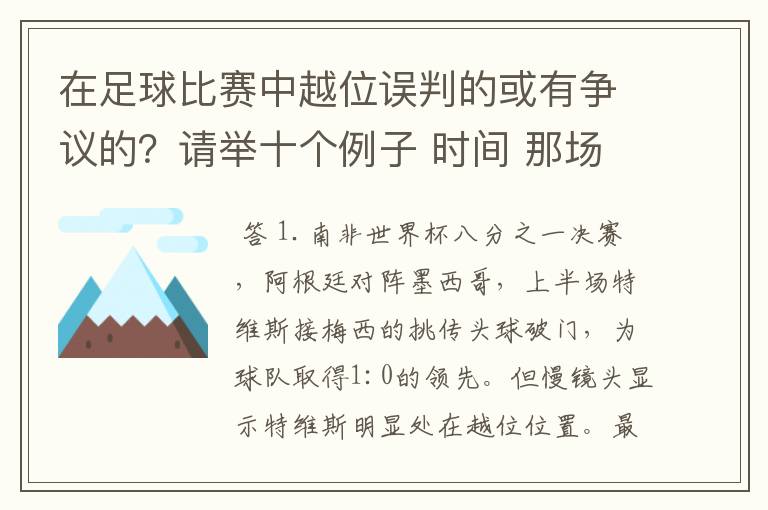 在足球比赛中越位误判的或有争议的？请举十个例子 时间 那场比赛 那两个对中的谁