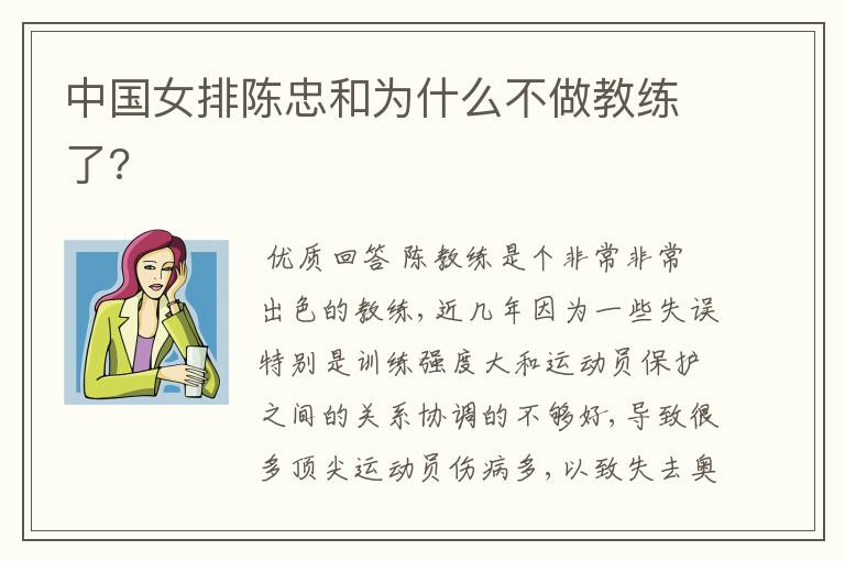 中国女排陈忠和为什么不做教练了?