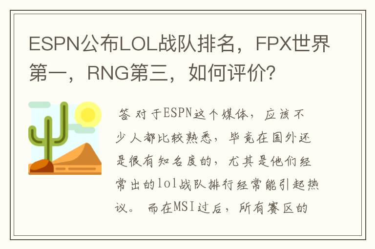 ESPN公布LOL战队排名,FPX世界第一,RNG第三,如何评价?