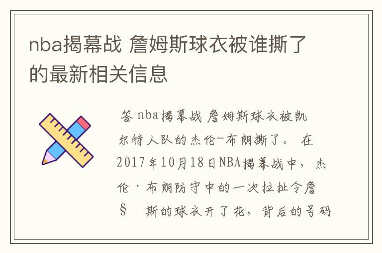 nba揭幕战 詹姆斯球衣被谁撕了的最新相关信息