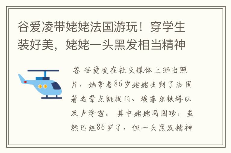 谷爱凌带姥姥法国游玩!穿学生装好美,姥姥一头黑发相当精神,状态如何?