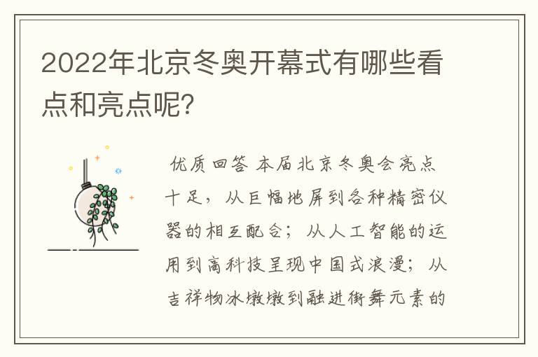 2022年北京冬奥开幕式有哪些看点和亮点呢?