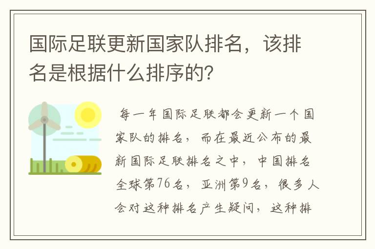 国际足联更新国家队排名,该排名是根据什么排序的?