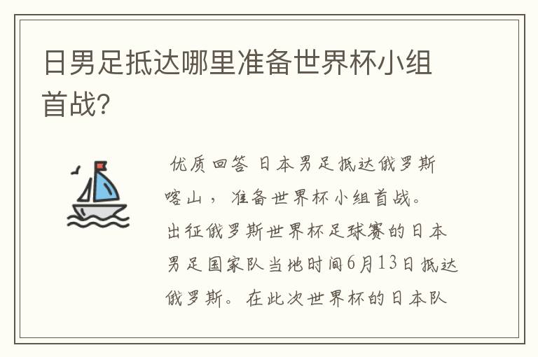 日男足抵达哪里准备世界杯小组首战?
