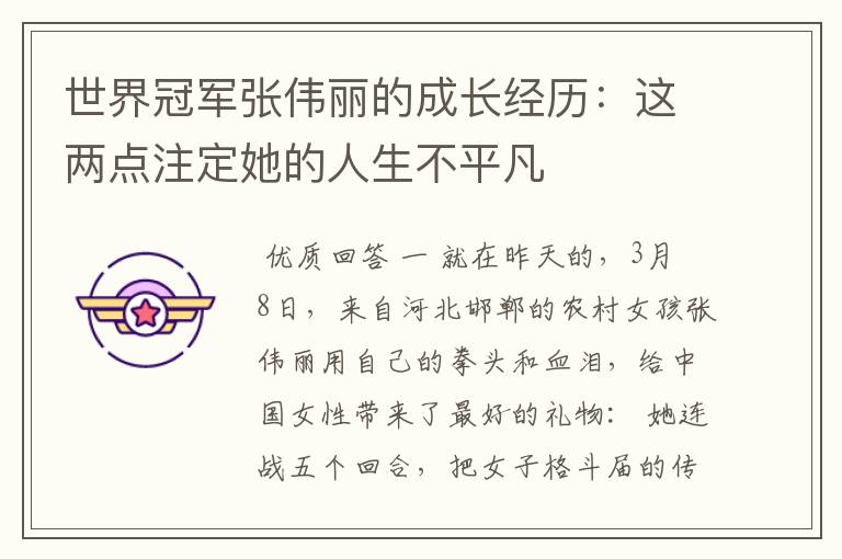 世界冠军张伟丽的成长经历:这两点注定她的人生不平凡