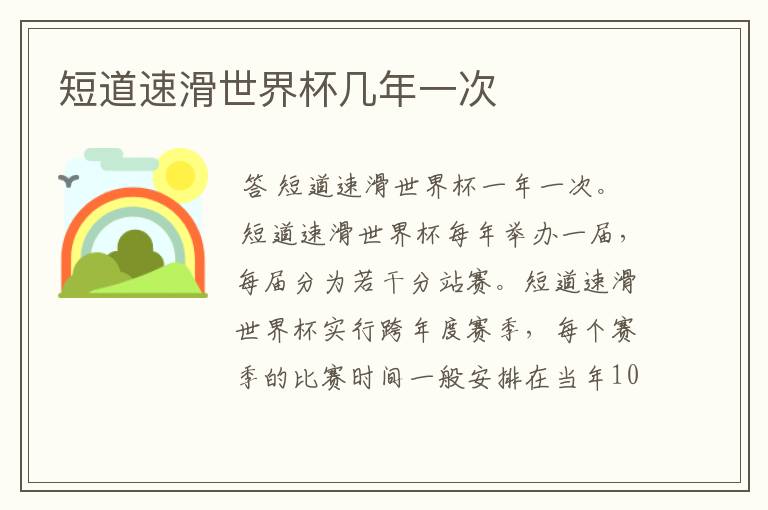 短道速滑世界杯几年一次