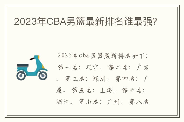 2023年CBA男篮最新排名谁最强?