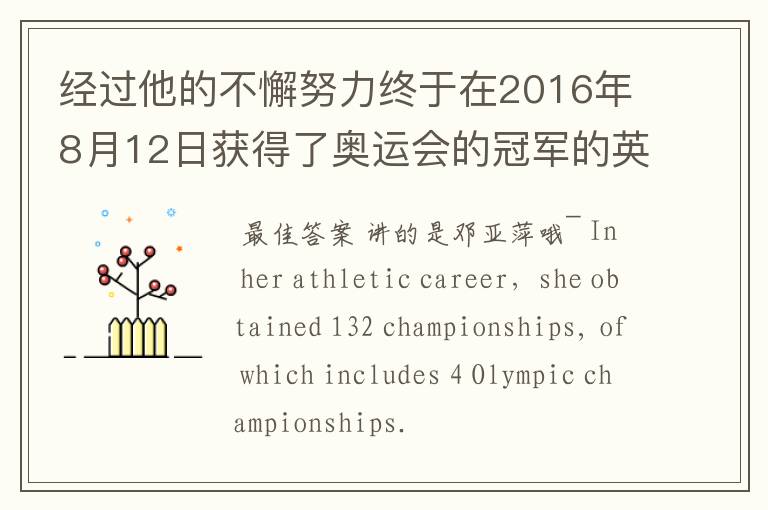 经过他的不懈努力终于在2016年8月12日获得了奥运会的冠军的英文