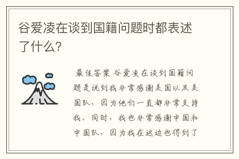 谷爱凌在谈到国籍问题时都表述了什么?
