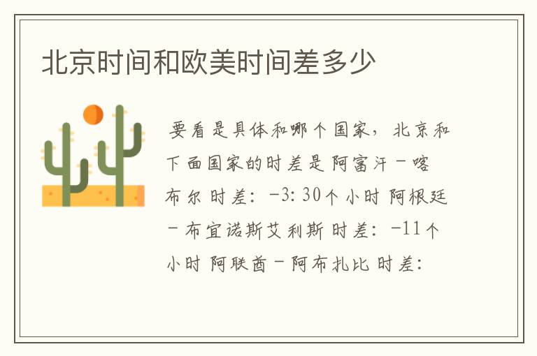 北京时间和欧美时间差多少