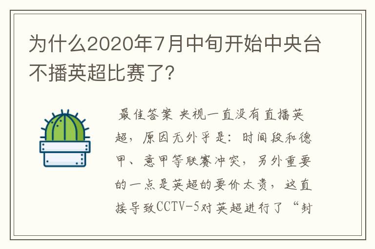 为什么2020年7月中旬开始中央台不播英超比赛了?