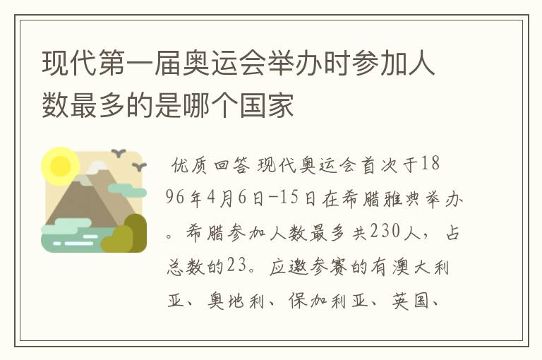现代第一届奥运会举办时参加人数最多的是哪个国家