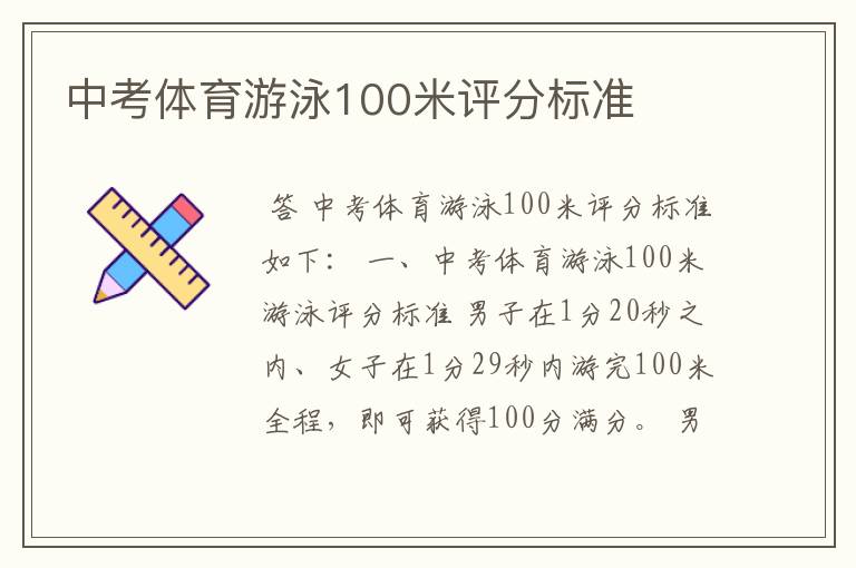 中考体育游泳100米评分标准