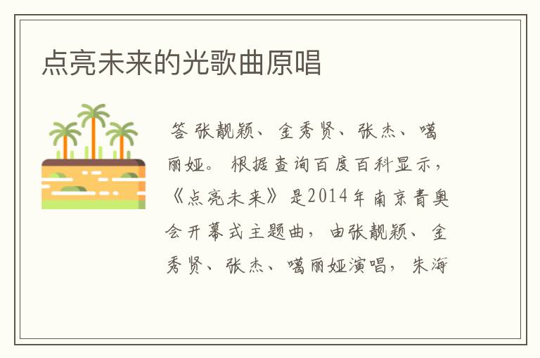 点亮未来的光歌曲原唱