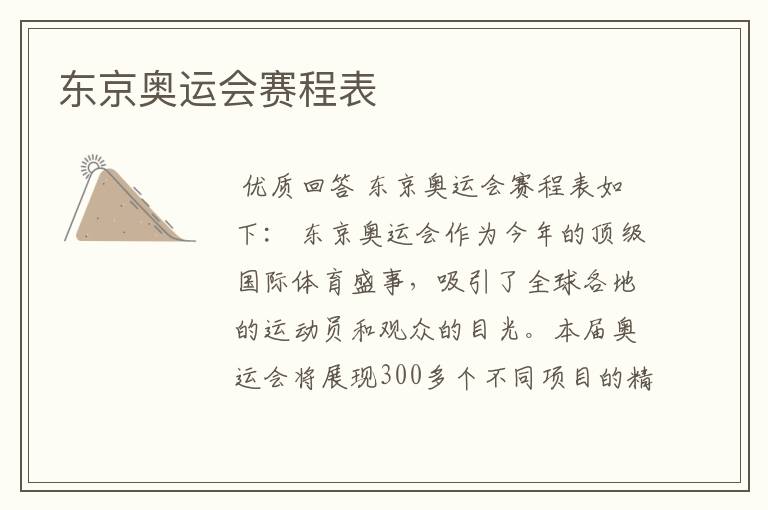 东京奥运会赛程表