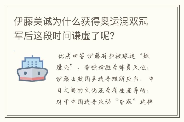 伊藤美诚为什么获得奥运混双冠军后这段时间谦虚了呢?