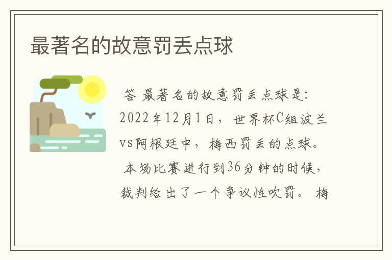 最著名的故意罚丢点球