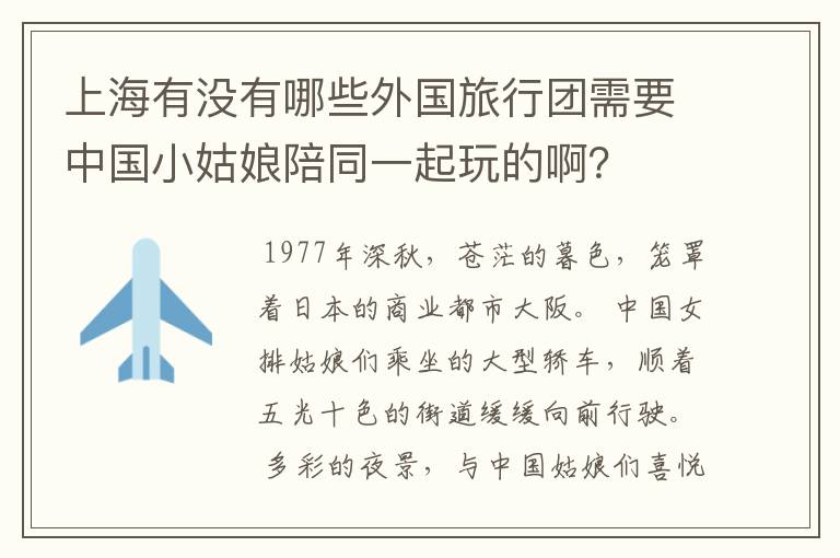 上海有没有哪些外国旅行团需要中国小姑娘陪同一起玩的啊？
