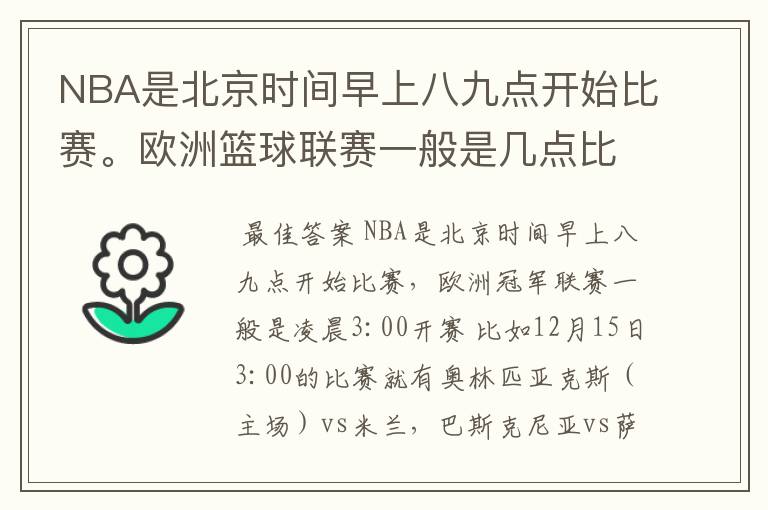 NBA是北京时间早上八九点开始比赛。欧洲篮球联赛一般是几点比赛?