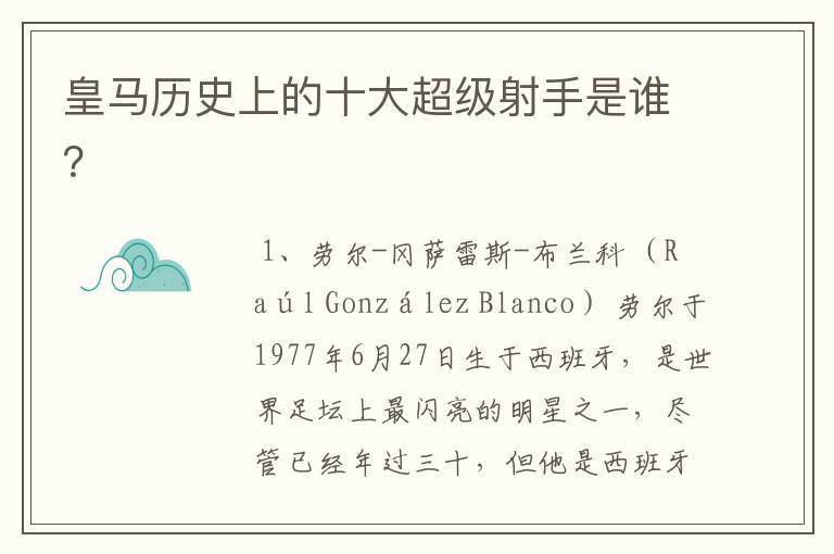 皇马历史上的十大超级射手是谁？