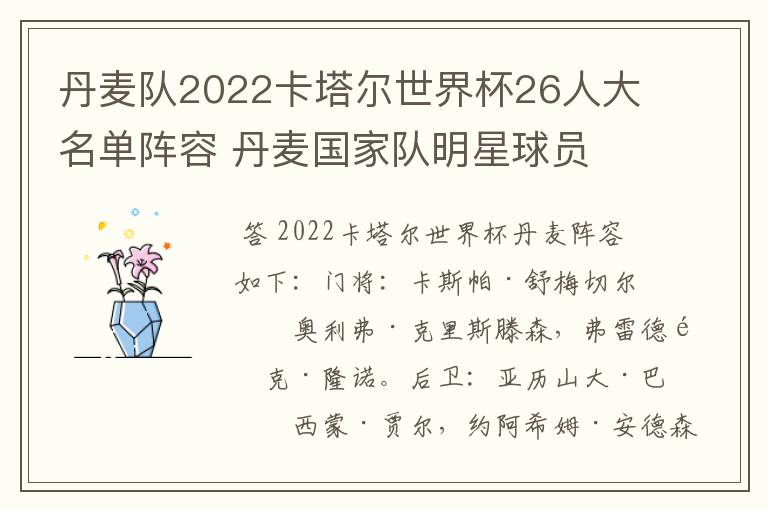丹麦队2022卡塔尔世界杯26人大名单阵容 丹麦国家队明星球员