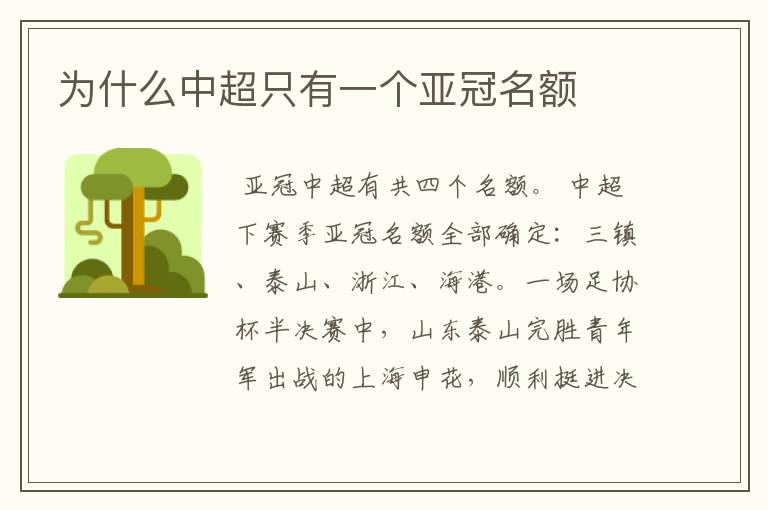 为什么中超只有一个亚冠名额
