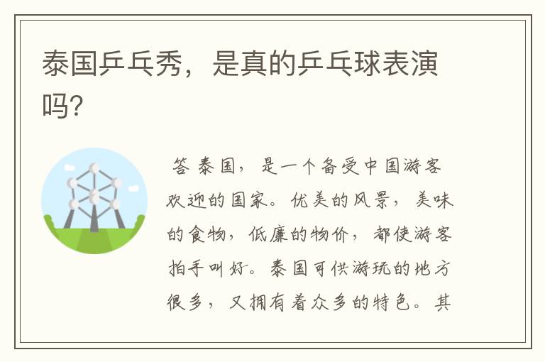 泰国乒乓秀,是真的乒乓球表演吗?