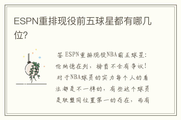ESPN重排现役前五球星都有哪几位?