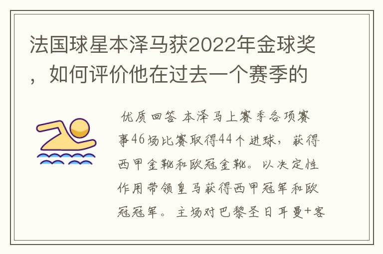 法国球星本泽马获2022年金球奖,如何评价他在过去一个赛季的表现?