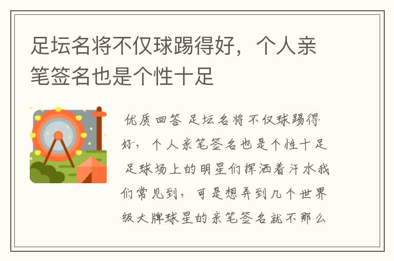 足坛名将不仅球踢得好,个人亲笔签名也是个性十足
