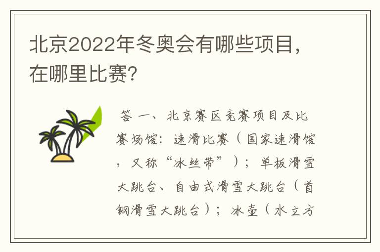 北京2022年冬奥会有哪些项目,在哪里比赛?