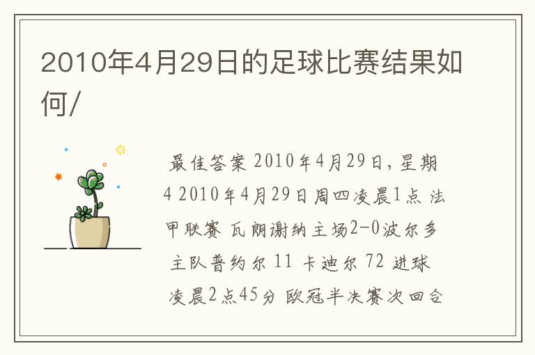 2010年4月29日的足球比赛结果如何/