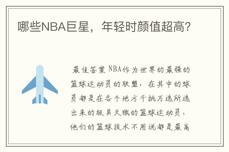 哪些NBA巨星,年轻时颜值超高?