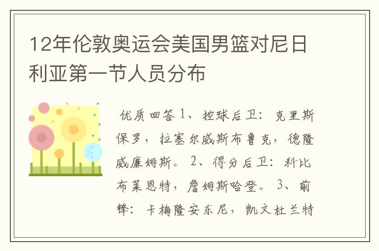 12年伦敦奥运会美国男篮对尼日利亚第一节人员分布